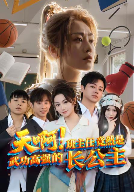 天啊！班主任竟然是武功高强的长公主全集