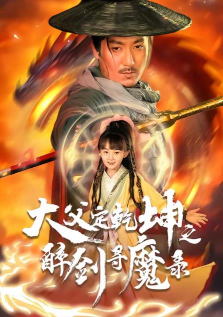 犬父定乾坤之醉剑寻魔录全集