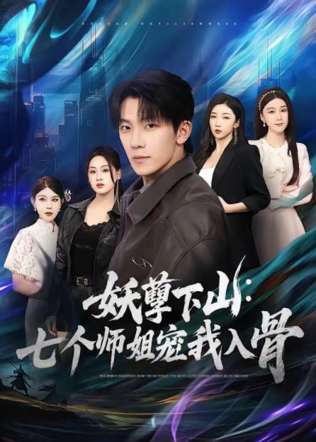 妖孽下山：七个师姐宠我入骨全集