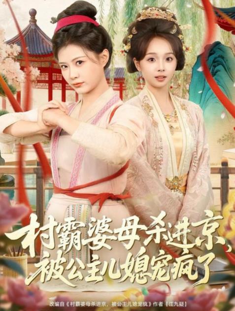 村霸婆母杀进京，被公主儿媳宠疯了全集