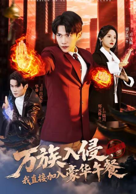 万族入侵，我直接加入豪华午餐全集