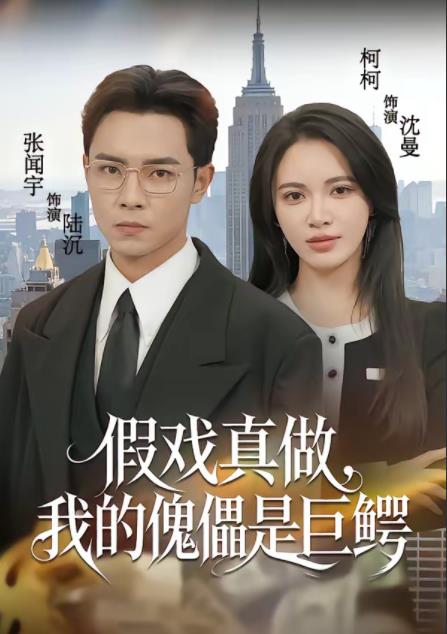 假戏真做，我的傀儡是巨鳄全集