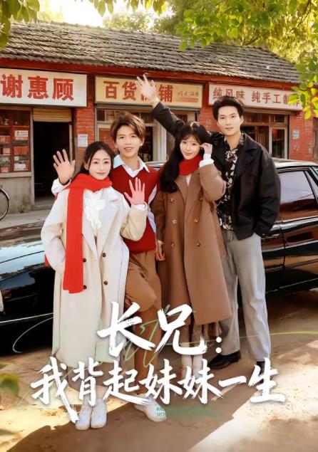 长兄：我背起妹妹一生全集