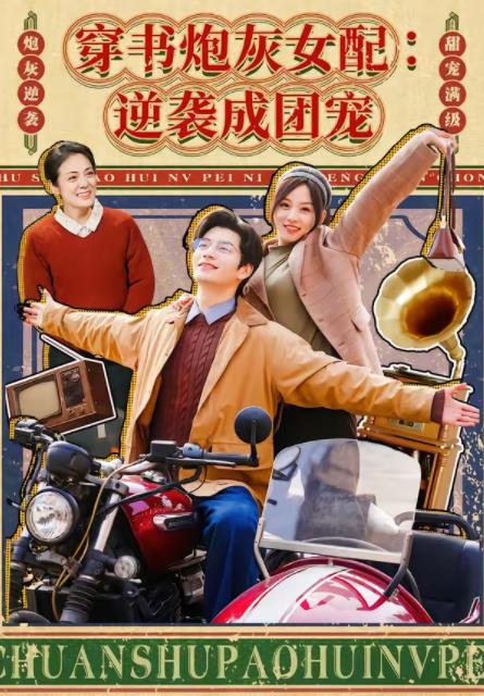 穿书炮灰女配：逆袭成团宠全集