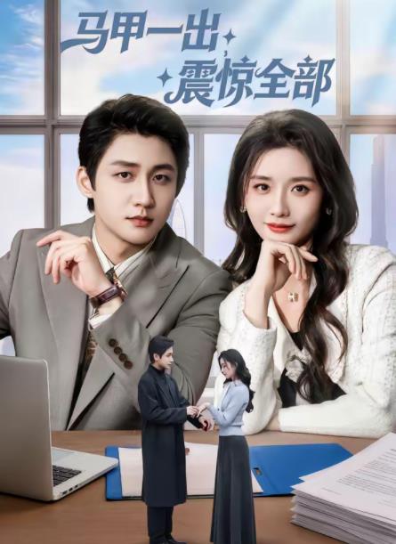 马甲一出，震惊全部全集