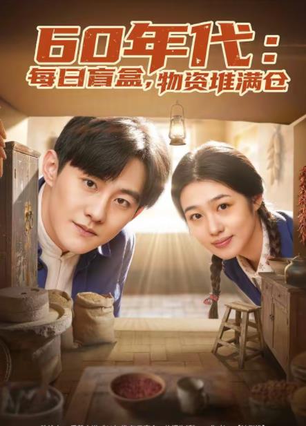 60年代：每日盲盒，物资堆满仓全集