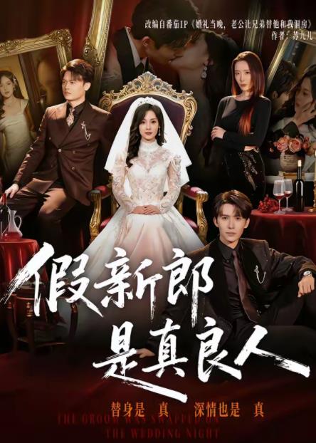 假新郎是真良人全集
