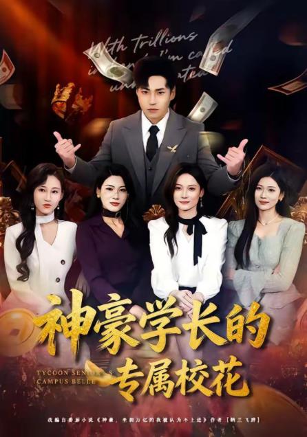 神豪学长的专属校花全集