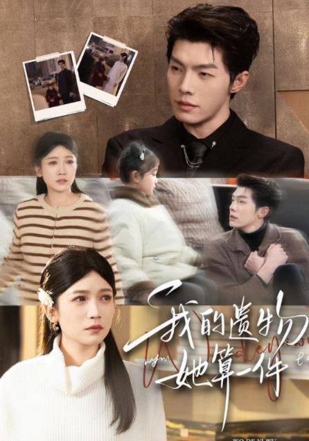 我的遗物，她算一件全集