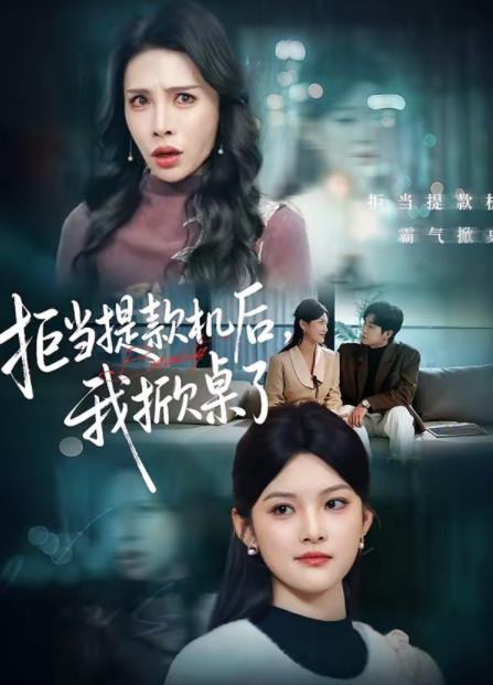 拒当提款机后，我掀桌了全集