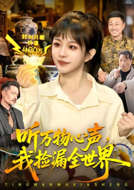 听万物心声，我捡漏全世界全集