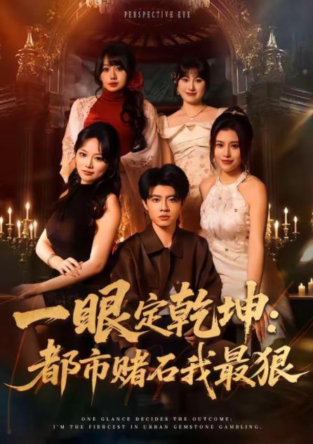 一眼定乾坤：都市赌石我最狠全集