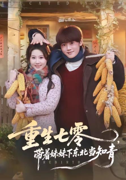 重生七零，带着妹妹下东北当知青全集