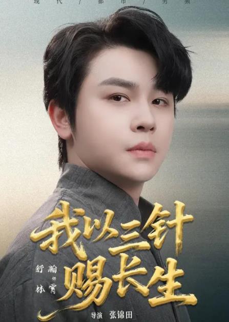 我以三针赐长生全集