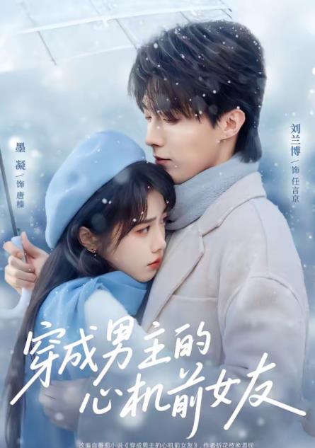 穿成男主的心机前女友全集