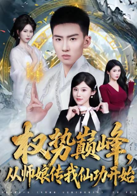权势巅峰，从师娘传我仙功开始全集