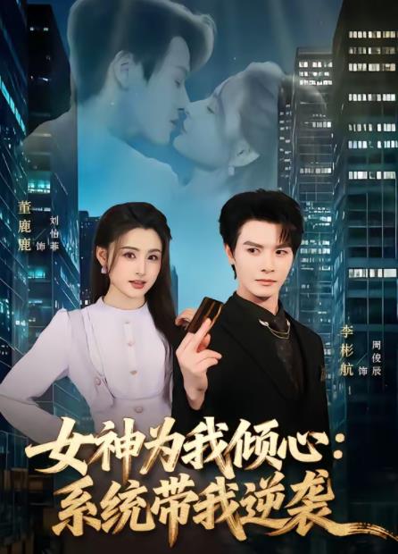 女神为我倾心：系统带我逆袭全集