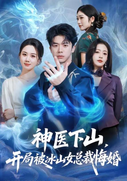 神医下山，开局被冰山女总裁悔婚全集