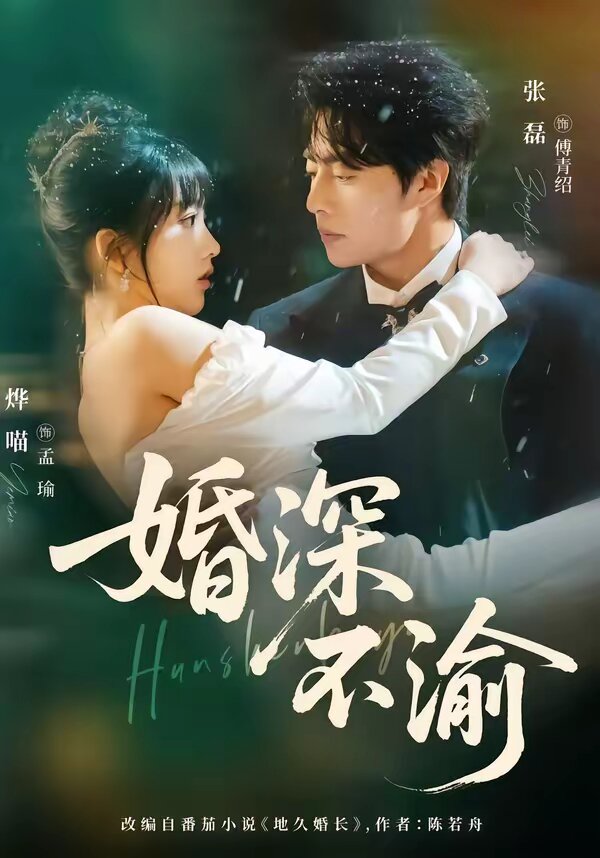 婚深不渝全集