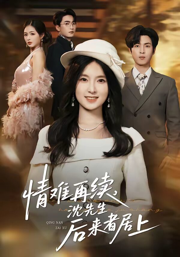 情难再续，沈先生后来者居上全集