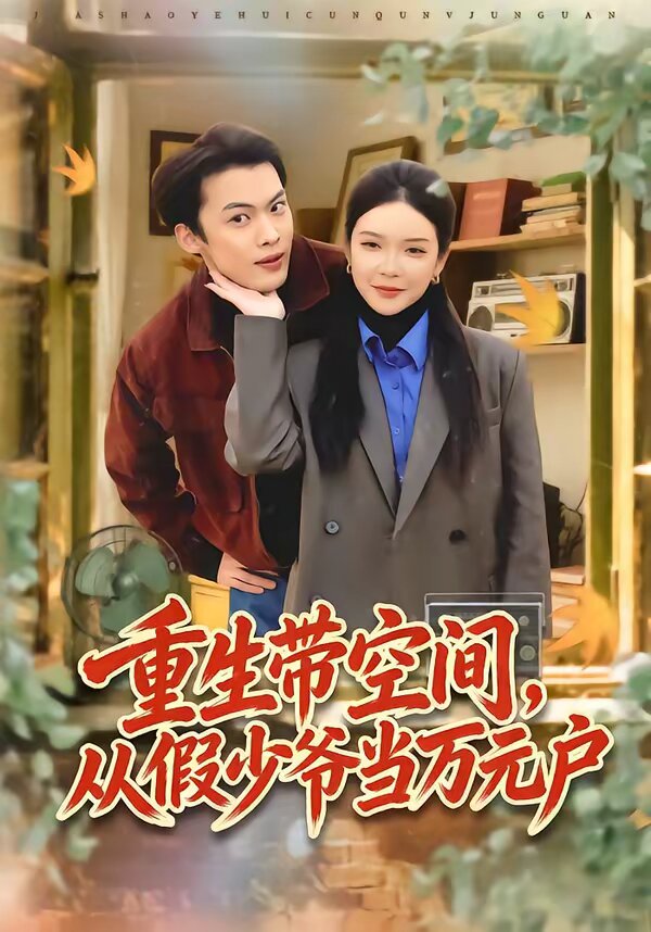 重生带空间，从假少爷当万元户全集