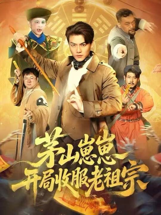 茅山崽崽开局收服老祖宗全集
