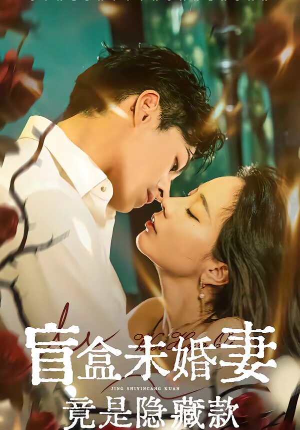 盲盒未婚妻竟是隐藏款全集