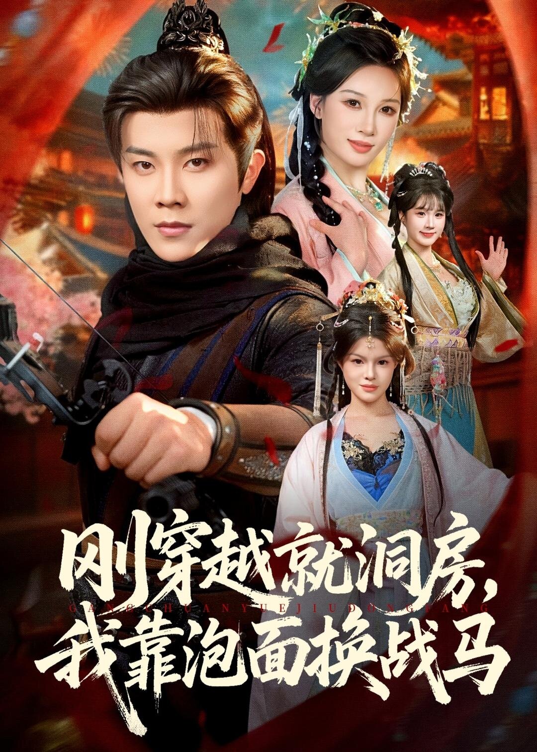 刚穿越就洞房，我靠泡面换战马全集