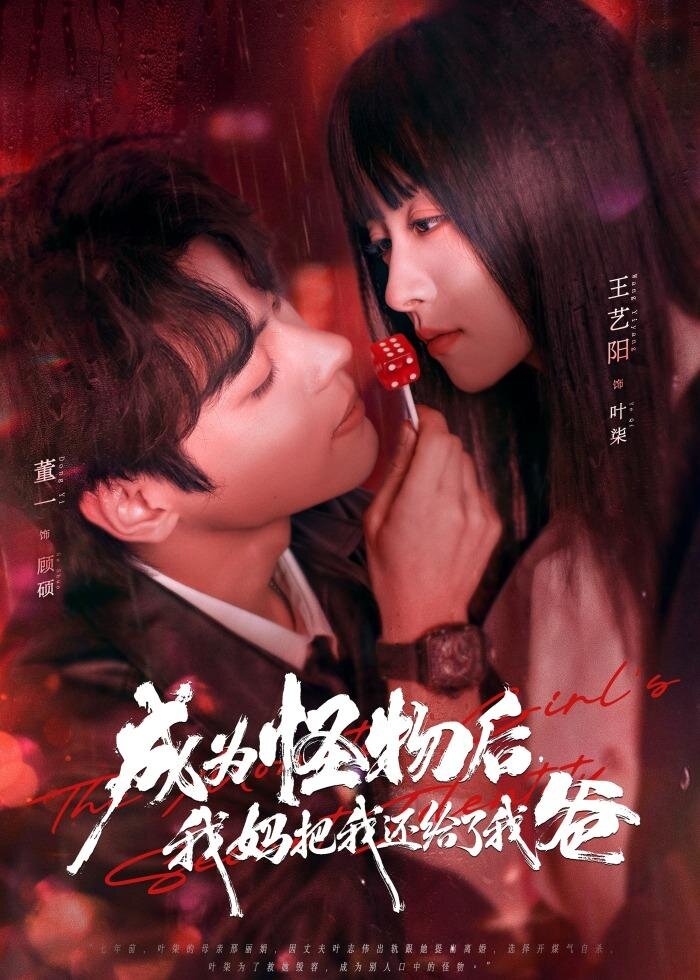 成为怪物后，我妈把我还给了我爸全集