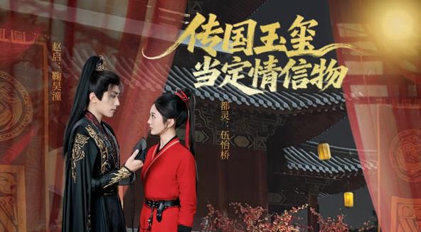 传国玉玺当定情信物全集