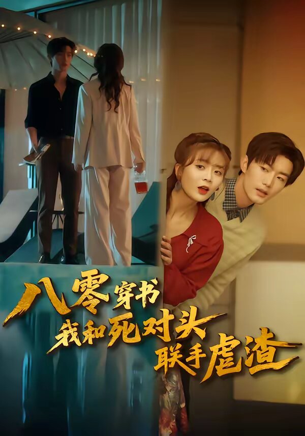 八零穿书我和死对头联手虐渣全集