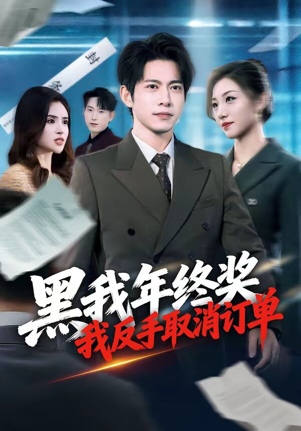 黑我年终奖，我反手取消订单全集