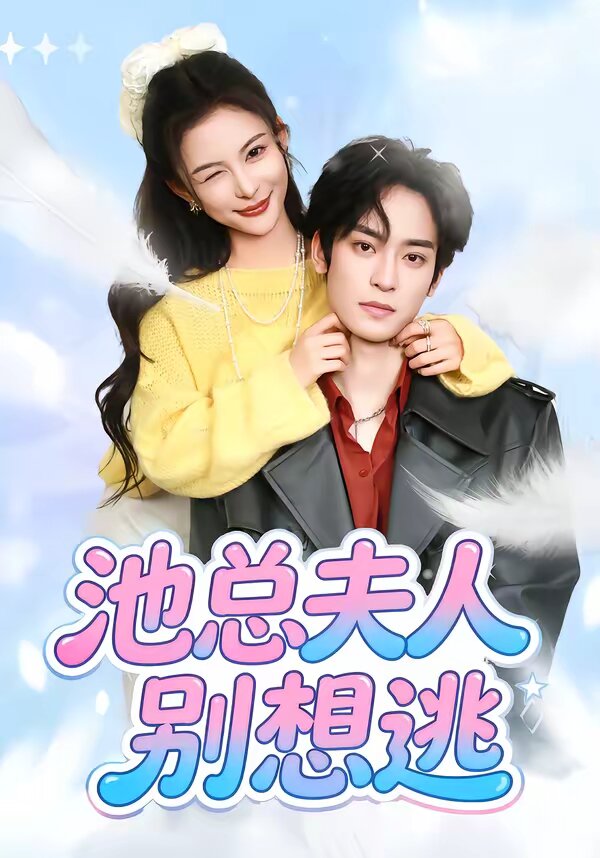 池总夫人别想逃全集