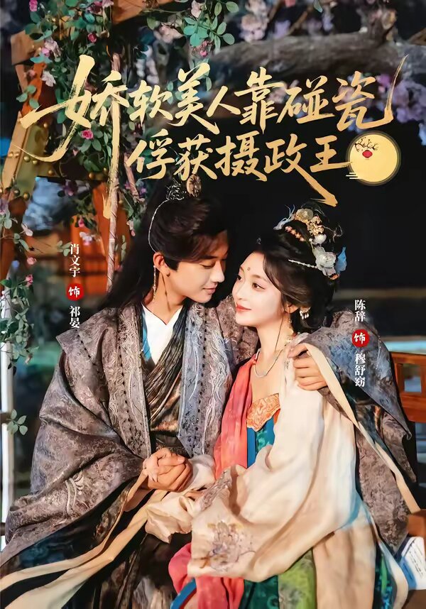 娇软美人靠碰瓷俘获摄政王全集