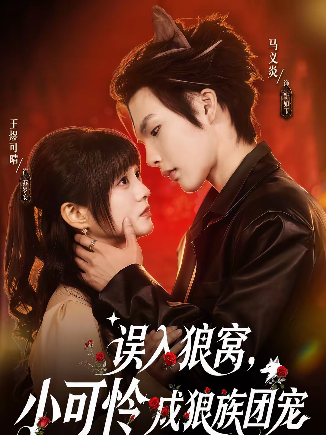 误入狼窝，小可怜成狼族团宠全集