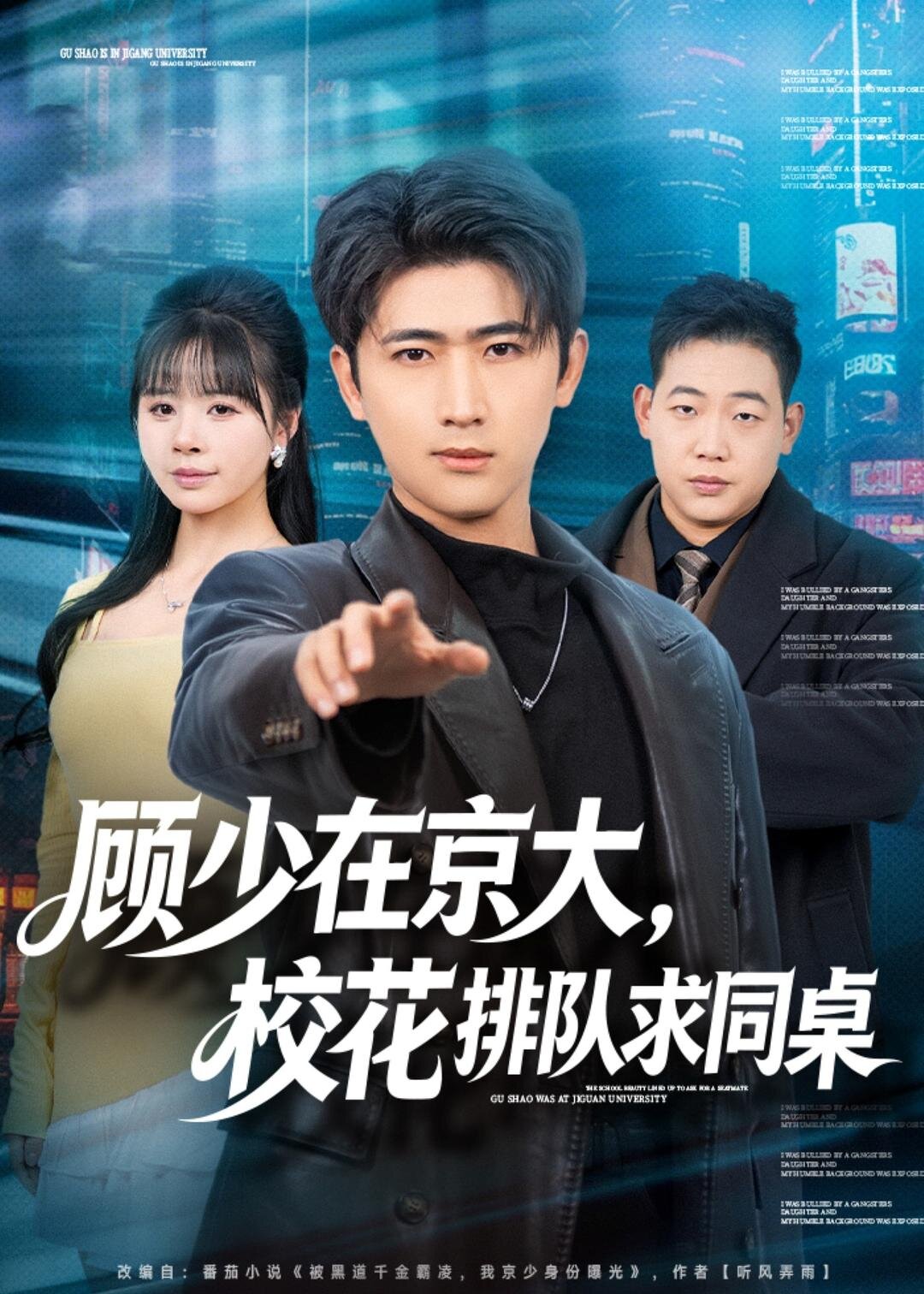 顾少在京大，校花排队求同桌全集