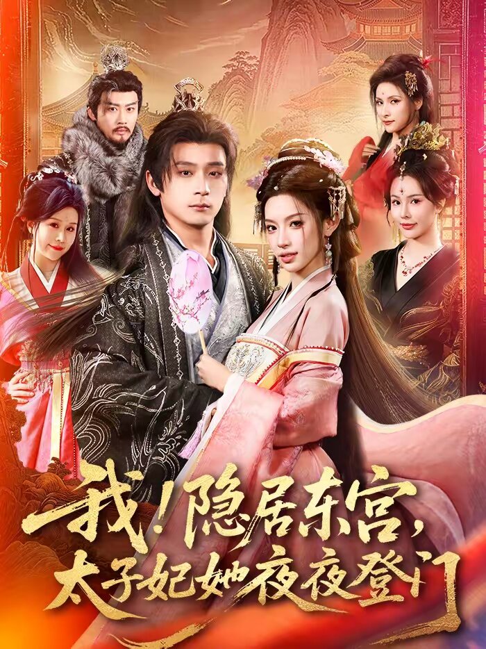 我！隐居东宫，太子妃她夜夜登门全集