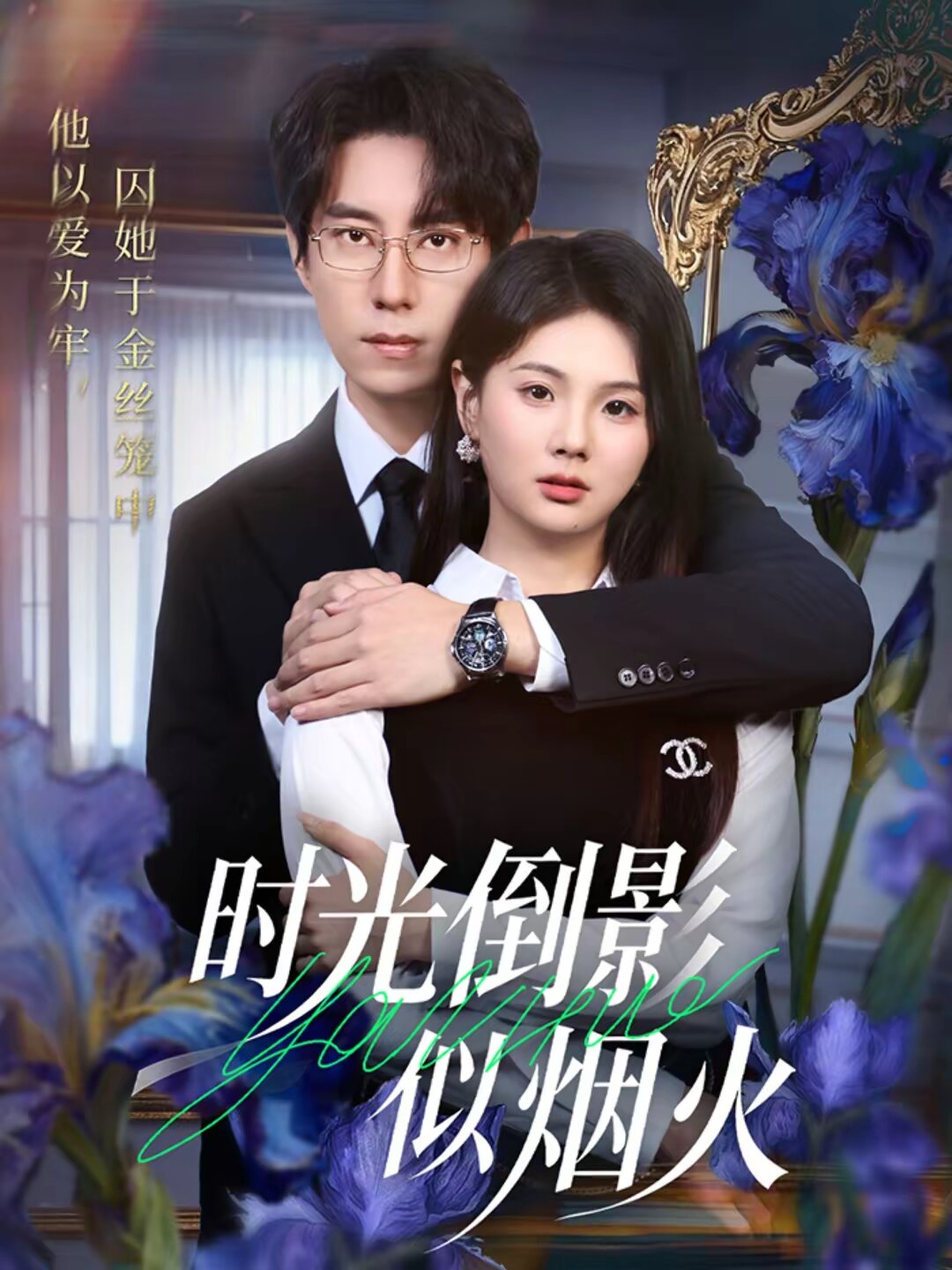 时光倒影似烟火全集