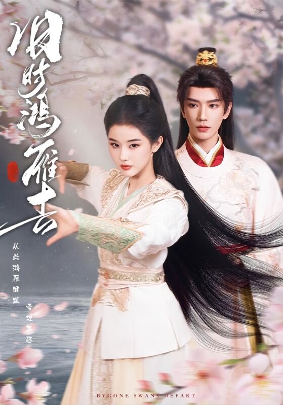 旧时鸿雁去全集