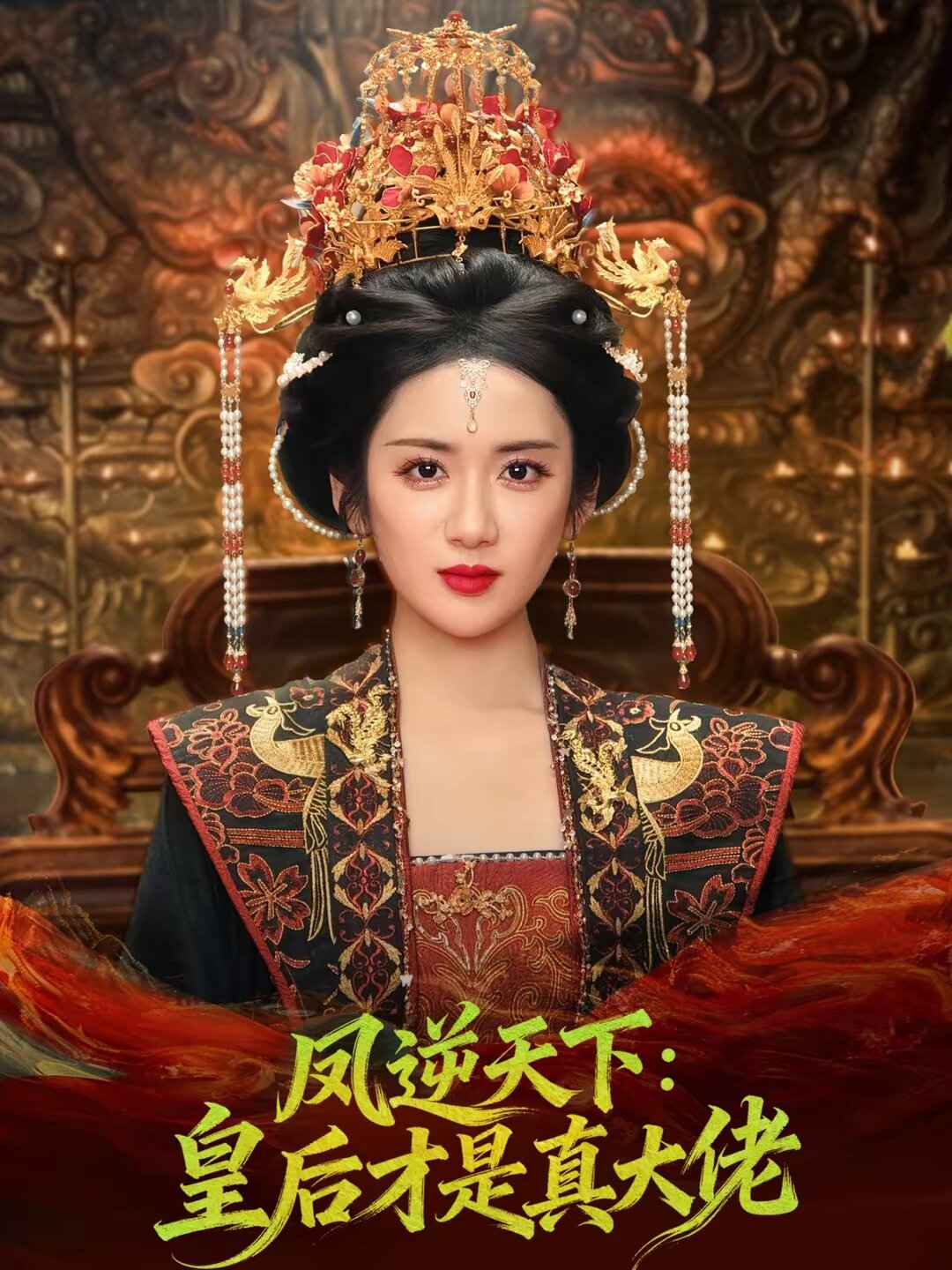 凤逆天下：皇后才是真大佬全集