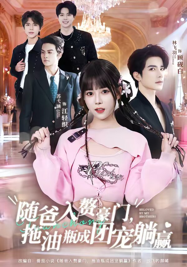 随爸入赘豪门，拖油瓶成团宠躺赢全集