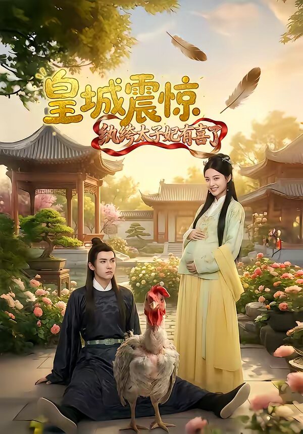 皇城震惊纨绔太子妃有喜了全集