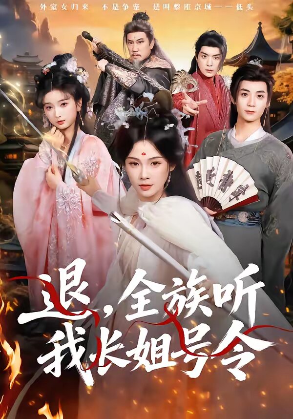 退，全族听我长姐号令全集