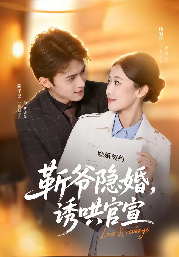 斩爷隐婚，诱哄官宣全集