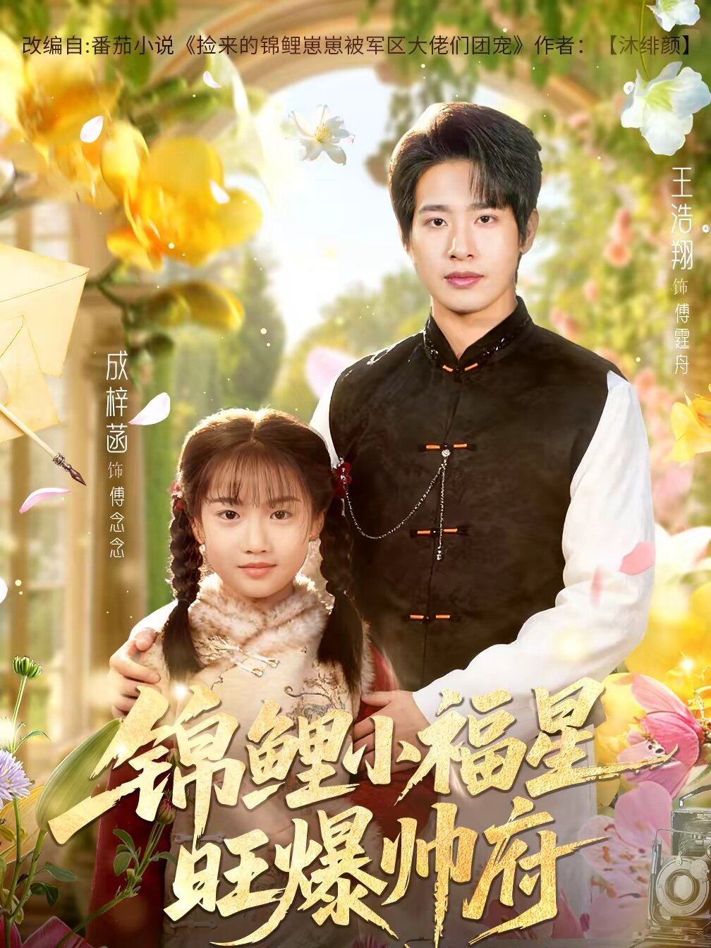 锦鲤小福星旺爆帅府全集