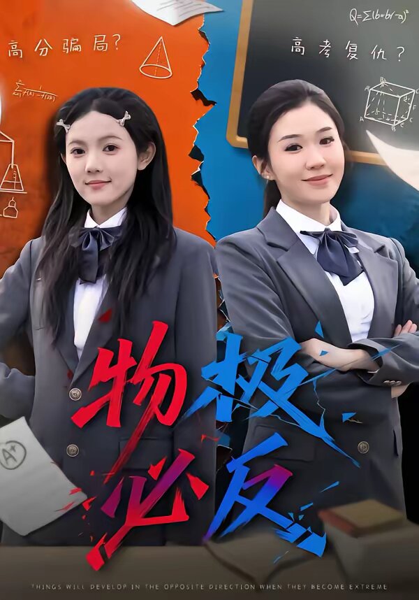 物极必反短剧全集