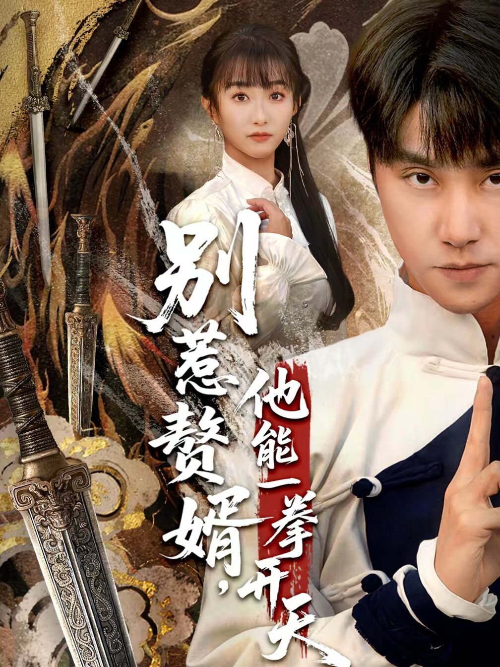 别惹赘婿，他能一拳开天全集