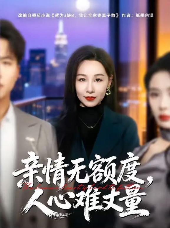 亲情无额度，人心难丈量全集