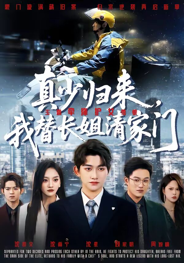 真少归来，我替长姐清家门全集