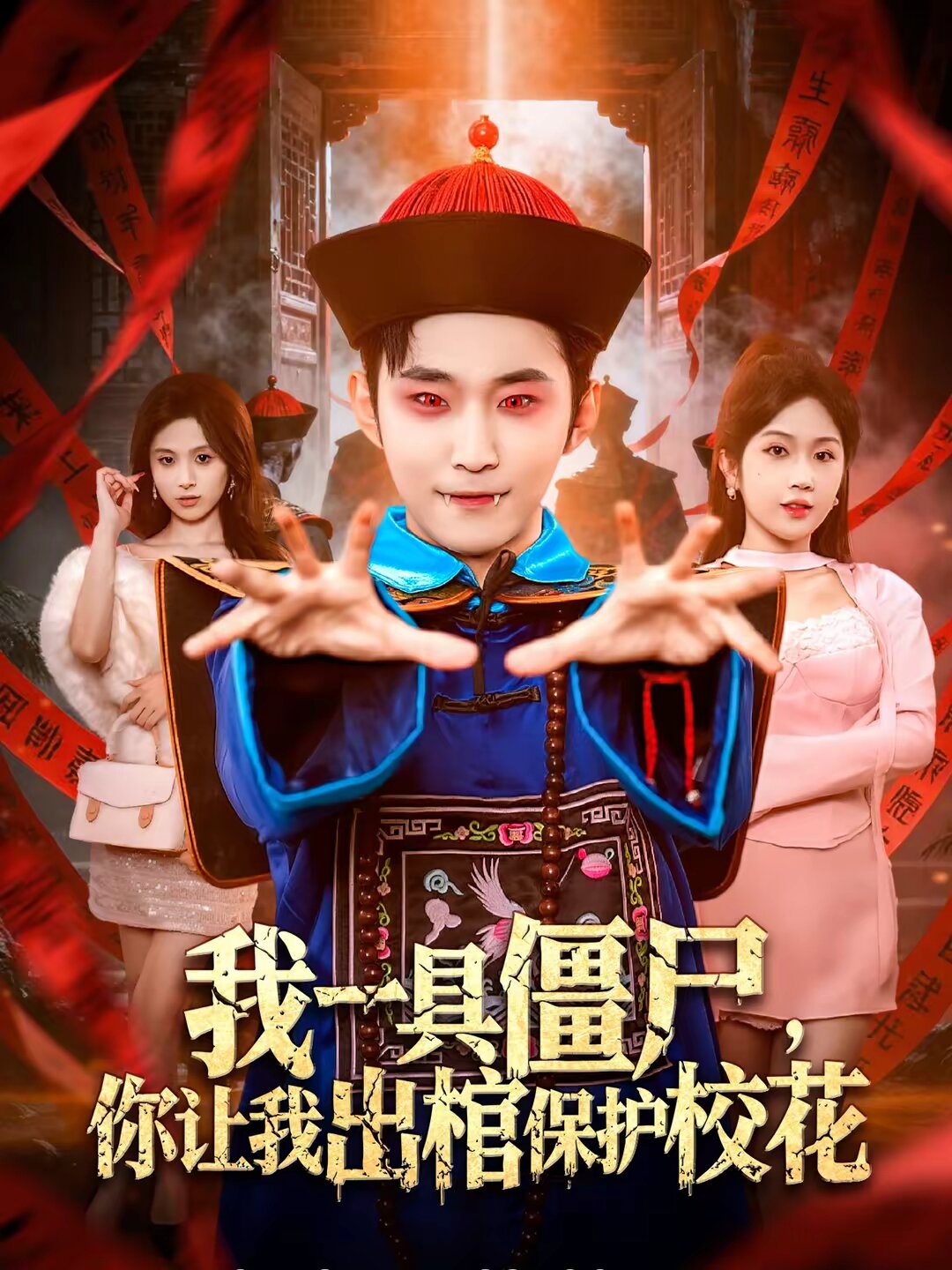 我一具僵尸，你让我出棺保护校花全集